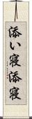 添い寝 Scroll