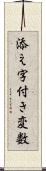 添え字付き変数 Scroll