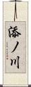 添ノ川 Scroll