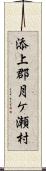 添上郡月ケ瀬村 Scroll