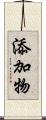 添加物 Scroll