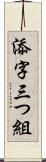 添字三つ組 Scroll