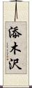 添木沢 Scroll