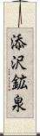 添沢鉱泉 Scroll