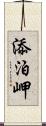 添泊岬 Scroll