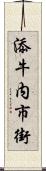 添牛内市街 Scroll