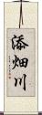 添畑川 Scroll