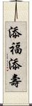 添福添壽 Scroll