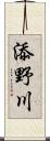 添野川 Scroll