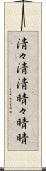 清々 Scroll