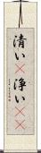 清い(P) Scroll