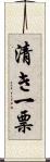 清き一票 Scroll