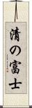 清の富士 Scroll