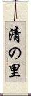 清の里 Scroll