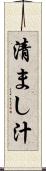 清まし汁 Scroll