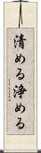 清める Scroll