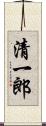 清一郎 Scroll