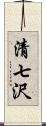 清七沢 Scroll