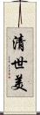清世美 Scroll