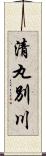 清丸別川 Scroll