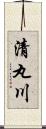 清丸川 Scroll