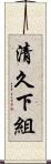 清久下組 Scroll