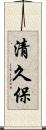清久保 Scroll