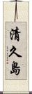 清久島 Scroll