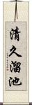 清久溜池 Scroll