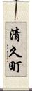 清久町 Scroll