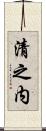 清之内 Scroll