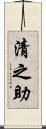 清之助 Scroll