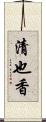 清也香 Scroll