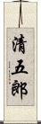 清五郎 Scroll