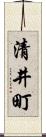 清井町 Scroll