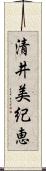 清井美紀恵 Scroll