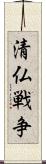 清仏戦争 Scroll