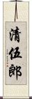 清伍郎 Scroll