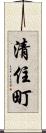 清住町 Scroll