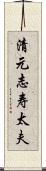 清元志寿太夫 Scroll