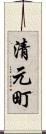 清元町 Scroll