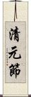 清元節 Scroll