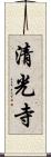 清光寺 Scroll