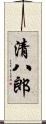 清八郎 Scroll