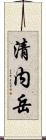 清内岳 Scroll