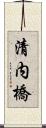清内橋 Scroll