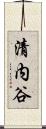 清内谷 Scroll