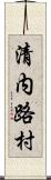 清内路村 Scroll