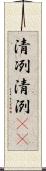 清冽 Scroll