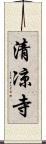清凉寺 Scroll